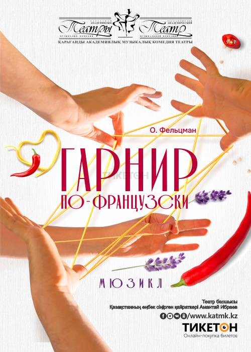 Гарнир по-французски (ТДК)